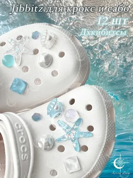 Джиббитсы для Crocs, 12 шт, морская тема