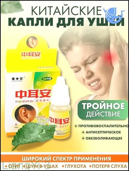Эксклюзивные ушные капли 10 мл для терапии отита, тугоухости, тиннитуса и глухоты