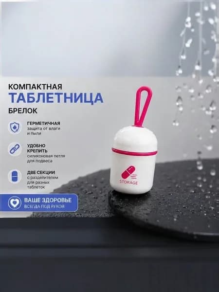 Таблетница на день -брелок герметичный , контейнер органайзер для лекарств