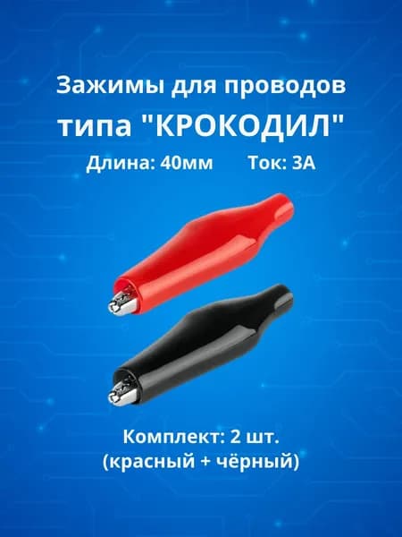 Зажимы Крокодил 40мм 3А YM936 пара (красный и черный)