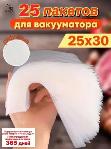 Пакеты для вакууматора рифленые 25x30 набор 25штук