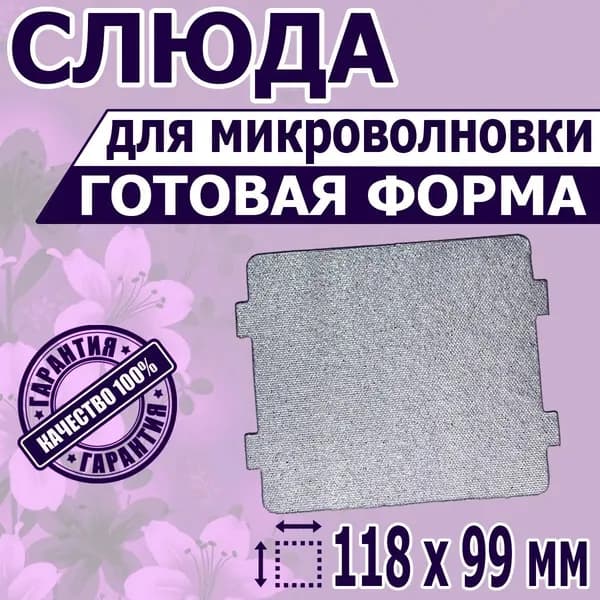 Листовая слюда для СВЧ микроволновки. Форма, размер 118х99 мм. Прочная слюдяная пластина для магнетрона микроволновой печи. Запчасти для ремонта духовки в виде фольги и защиты посуды, крышки, тарелки