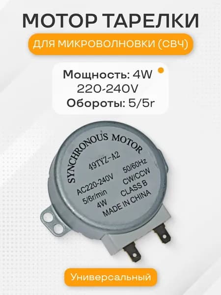 Мотор вращения тарелки СВЧ 220 В, 4 Вт, 50/60 Гц, высота вала 14 мм