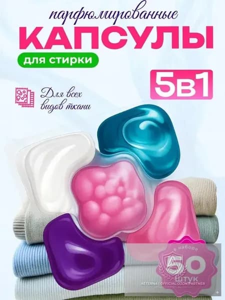 Капсулы для стирки