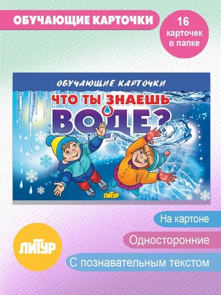Что ты знаешь о воде? Обучающие карточки