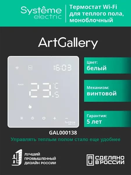 Умный терморегулятор Арт Галерей белый с WI - FI