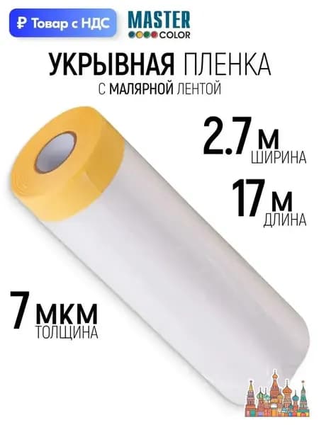 Пленка укрывная для ремонта 2.7 м х 17 м с малярной лентой, защитная самоклеящаяся пленка для защиты от краски, пыли и грязи, рулон