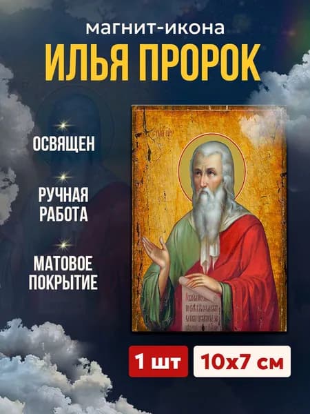 Икона на магните "Илья Пророк", 7*10 см
