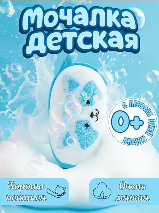 Мочалка губка для тела детская и для новорожденных