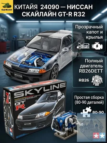 Сборная модель Tamiya 124 Nissan Skyline GT-R (R32) - Культовый японский спорткар с детальным двигателем, 24090