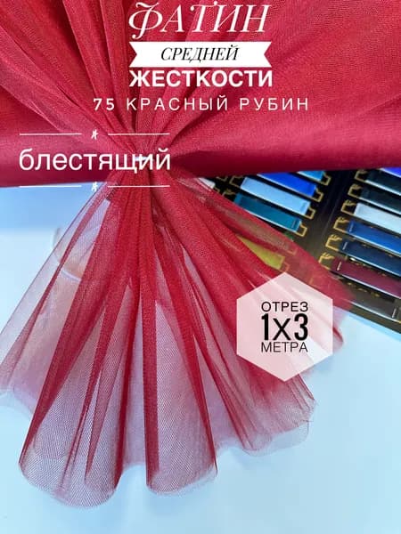 Фатин (сетка) средней жесткости Kristal Красный Рубин блестящий, отрез 100х300 см для шитья и рукоделия