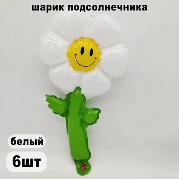Воздушный шар "Цветок маргаритки" с ручкой, 6шт