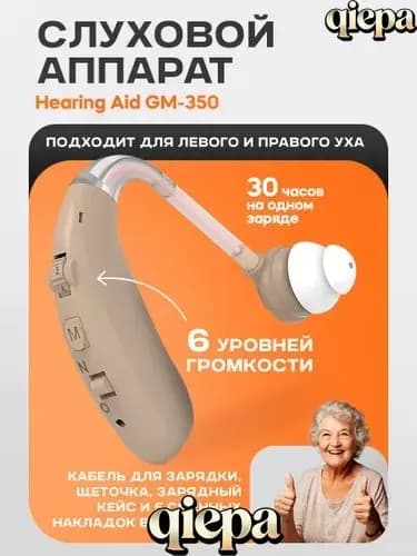 Слуховой аппарат Hearing Aid GM-350, бежевый, с кейсом, кабелем и сменными насадками в комплекте / усилитель звука для пожилых и слабослышащих