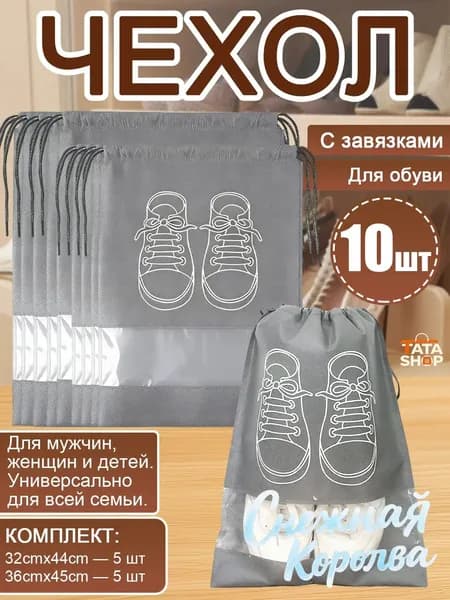 Чехол для обуви 10 шт 45 см x 36 см x 44 см серый