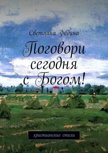 Поговори сегодня с Богом! Христианские стихи | Федина Светлана Владимировна | Электронная книга