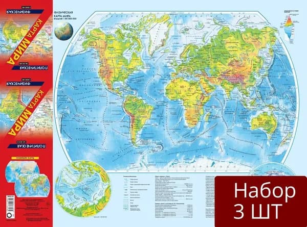 Набор 3 шт Карта мира АСТ Складная. В новых границах. Политическая. Масштаб 1:65 500 000. Физическая. Масштаб 1:80 000 000. Формат 107х157 см. А2. 2023 год