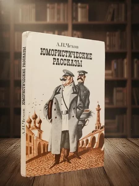 Чехов. Юмористические рассказы