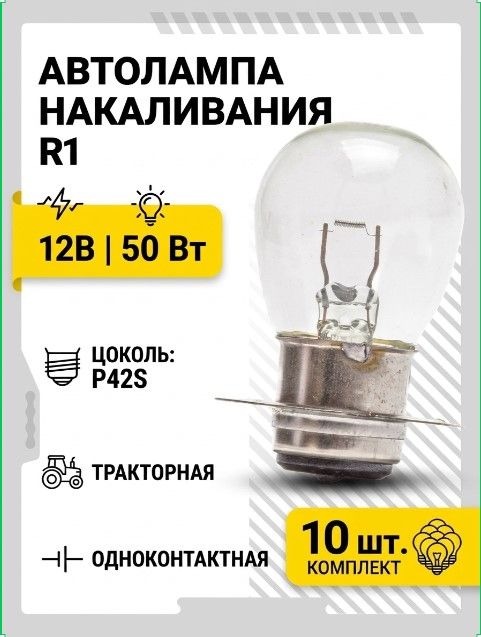 Лампа накаливания 12V 50W P42S R1 тракторная, одноконтактная