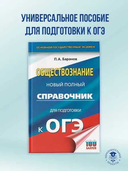 ОГЭ. Обществознание. Новый полный справочник для подготовки к ОГЭ | Баранов Петр Анатольевич