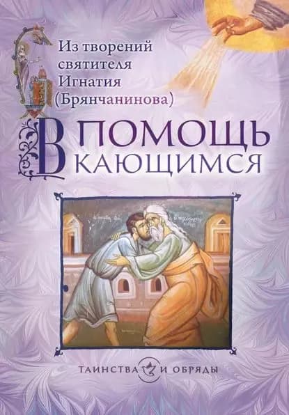 В помощь кающимся. Из творений святителя Игнатия (Брянчанинова) | Святитель Игнатий Брянчанинов | Электронная книга