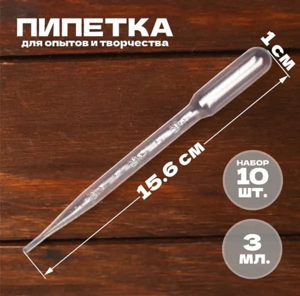 Пипетка пастера пластиковая для творчества и мыловарения, для эпоксидной смолы, 3 мл 10 шт