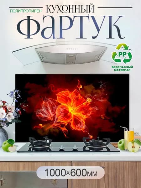 Кухонный фартук на стену 1000х600мм защитный экран