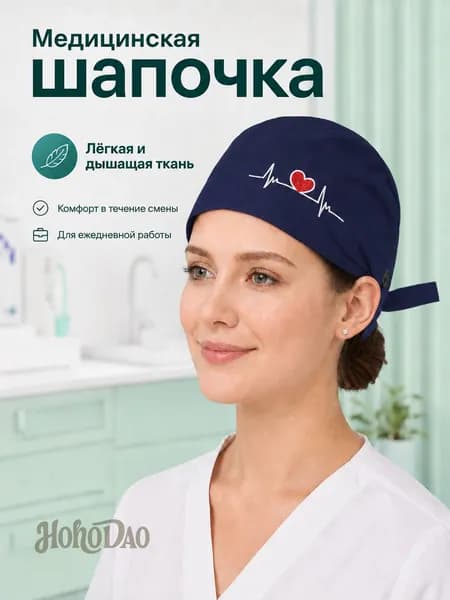 Шапочка медицинская рабочая, лёгкая дышащая ткань, комфорт на смену