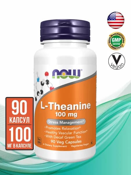 NOW L-Theanine (Л-теанин) 100 мг, 90 капсул