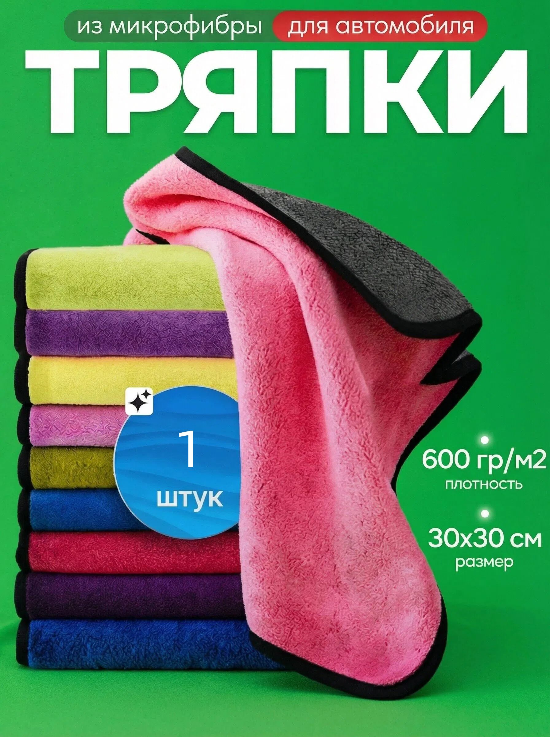 Салфетка автомобильная, 1 шт.