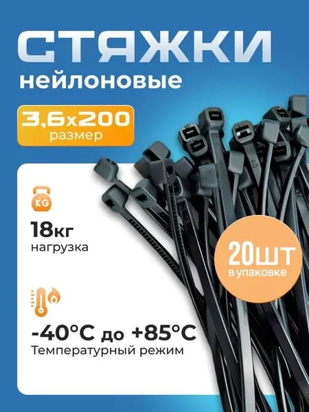 Стяжки пластиковые 3,6х200 чёрные, 20 штук в упаковке
