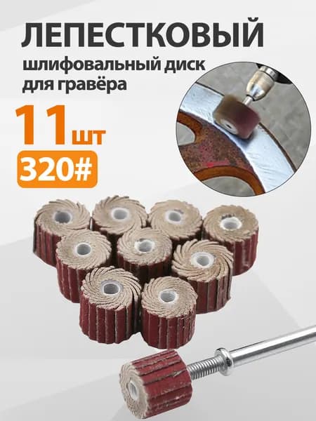 Круг шлифовальный 11 x 10; P320