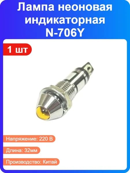 1 шт - Лампа неоновая индикаторная N-706Y желтая с держателем, 220В, 10000 часов, длина 32мм (184489)