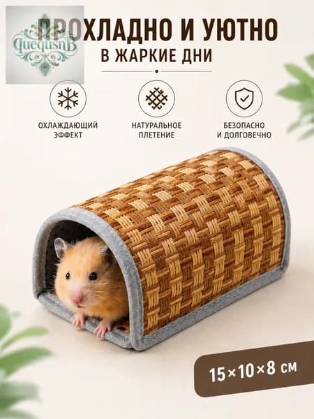 Плетёный охлаждающий домик для хомяков и мелких питомцев, летнее укрытие из натурального материала для хомя