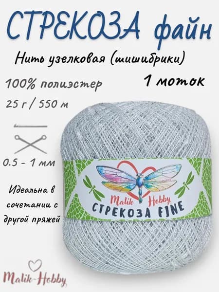 Пряжа Стрекоза файн - 095 (белыйс серебяным люрексом) - 1 моток, Malik-hobby, (100% полиэстер с узелковым люрексом, 25г, 550м), нитки для ручного вязания и рукоделия