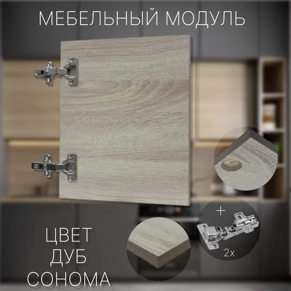 Фасад Мебельный выс.300 х шир.430 мм Цвет Дуб Сонома