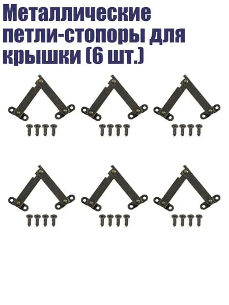 Металлические петли-стопоры для крышки (6 шт.), - маленький