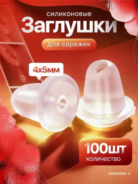 Застежки для сережек силиконовые, набор фиксаторов заглушки силиконовые для швенз, 100 штук