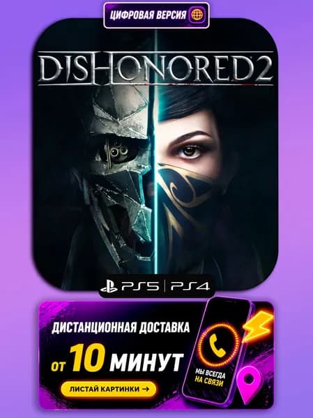 Dishonored 2 PS5/PS4 цифровая версия
