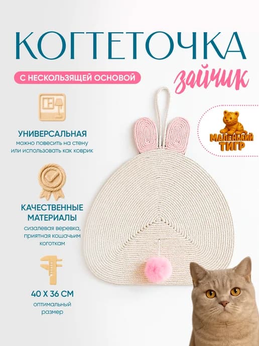 Когтеточка настенная напольная Зайчик
