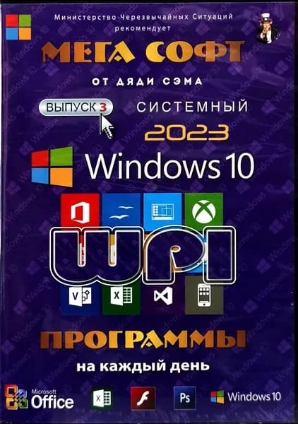 Мега Софт. Выпуск 3. Системный 2023 Windows 10. Установочный диск