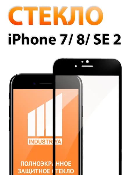 Защитное стекло на Айфон 7, 8, SE 2020, SE 2022 (iPhone 7, 8, СЕ 2020, СЕ 2022)/ черное/ indAccess