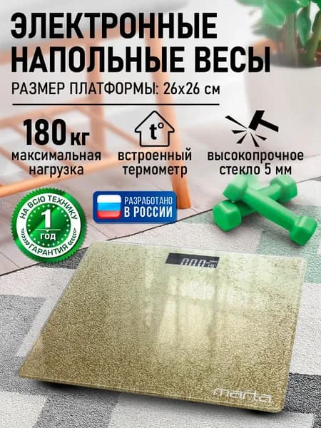 MARTA Весы напольные электронные 26х26см с индикатором температуры, золотой оникс