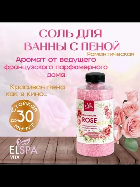 соль для ванны с пеной парфюмированная Rose Angel, 800гр