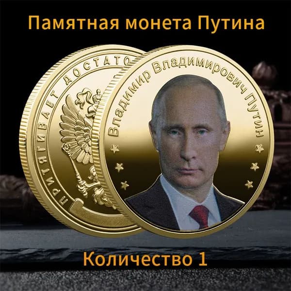 Памятная монета президента Путина/1 шт