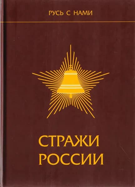 Стражи России