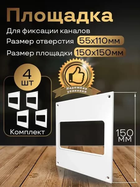 Пластина настенная 150 х 150 мм 55 х 110 мм, 4 шт, П55-4