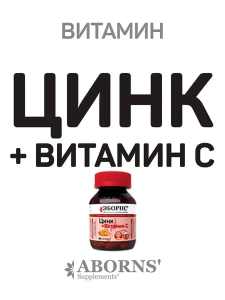 Цинк + Витамин С ЭБОРНС / глюконат цинка / 60 капсул, для волос, идеальной кожи и иммунитета, мужской силы