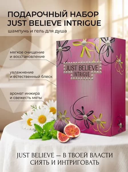 Подарочный набор Just Believe INTRIGUE