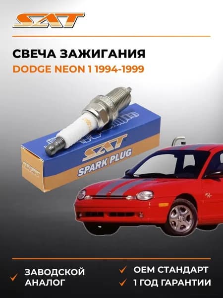 Свеча зажигания Dodge Neon 1 1994-1999, Свеча зажигания Додж Неон 1 1994-1999, Sat ST-177-0047