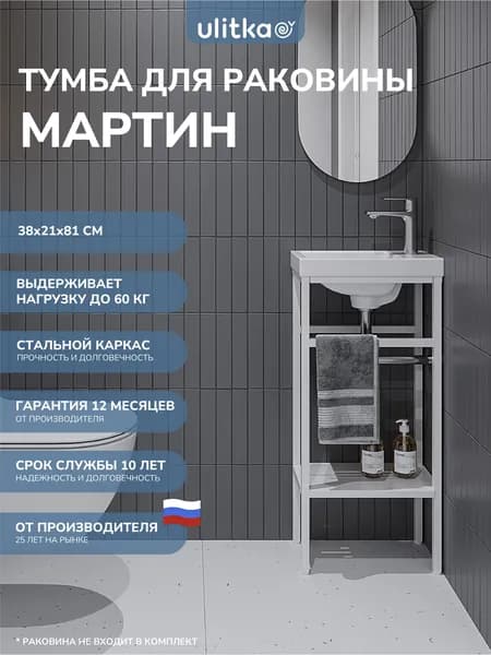 Тумба для раковины Ulitka Martin, металл, белая 40 см
